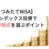 【つみたてNISA】インデックス投資で全世界株式を選ぶポイント